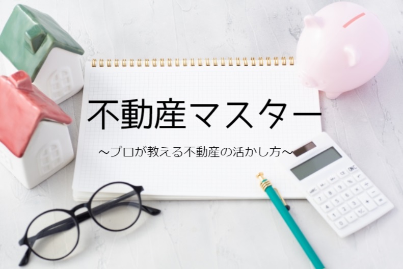 不動産マスターメインビジュアル